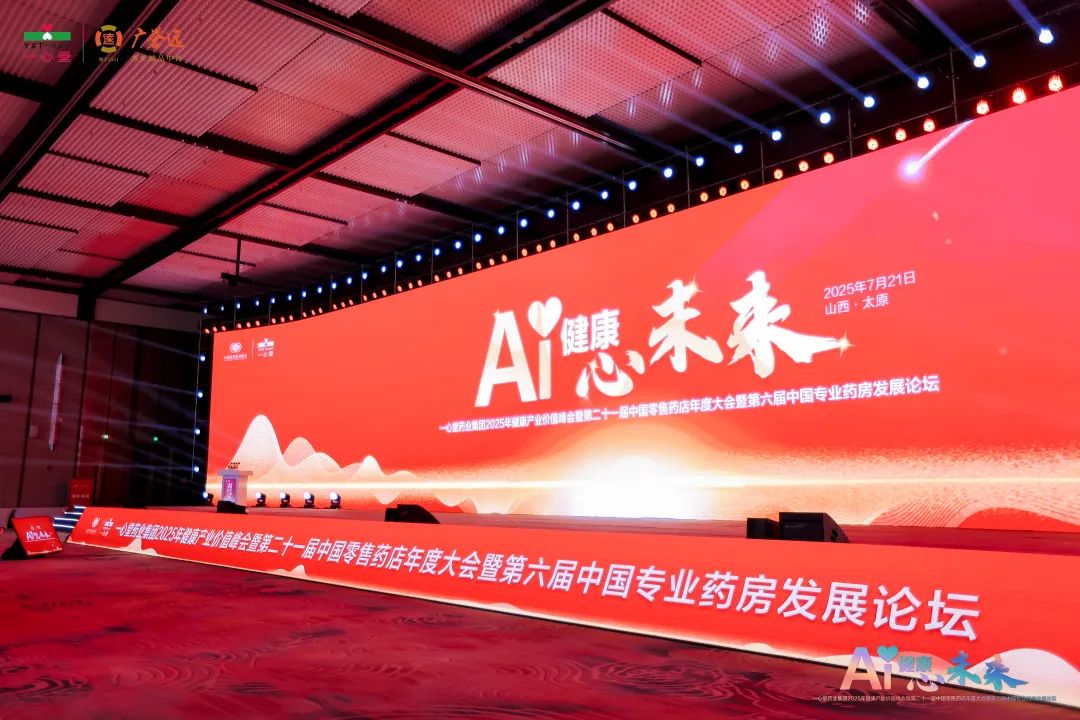 数字引擎驱动健康未来 | 乐橙国际lc82025年健康产业价值峰会盛大启幕